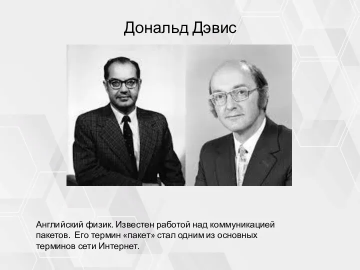 Дональд Дэвис Английский физик. Известен работой над коммуникацией пакетов. Его термин «пакет»