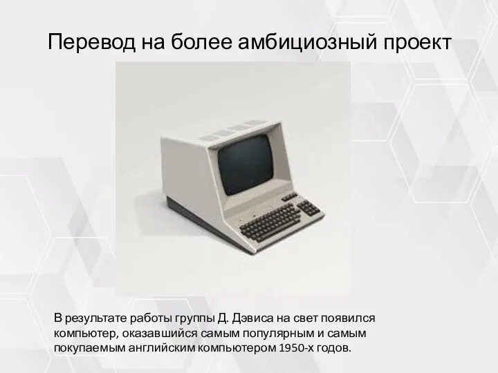 Перевод на более амбициозный проект В результате работы группы Д. Дэвиса на