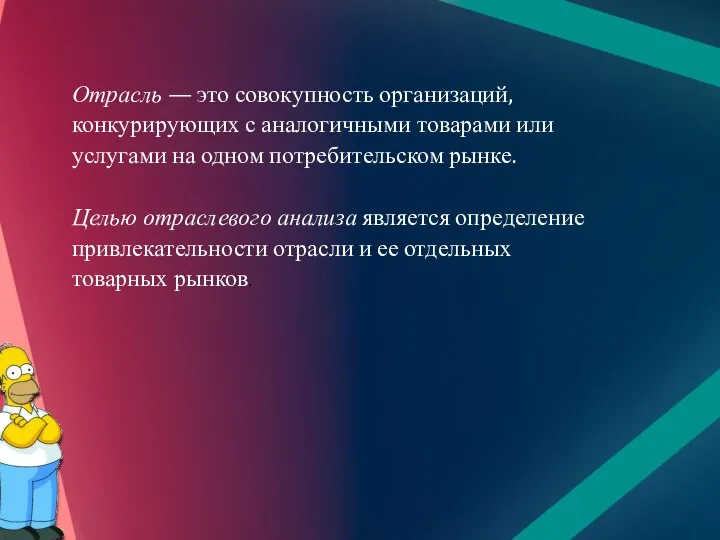 Отрасль — это совокупность организаций, конкурирующих с аналогичными товарами или услугами на