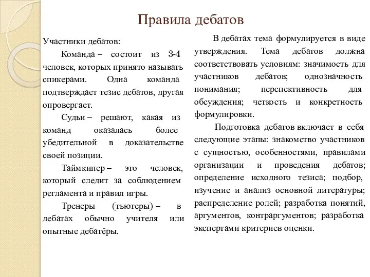 Правила дебатов Участники дебатов: Команда – состоит из 3-4 человек, которых принято