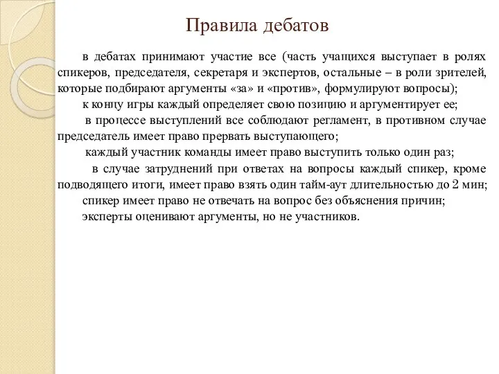 Правила дебатов в дебатах принимают участие все (часть учащихся выступает в ролях