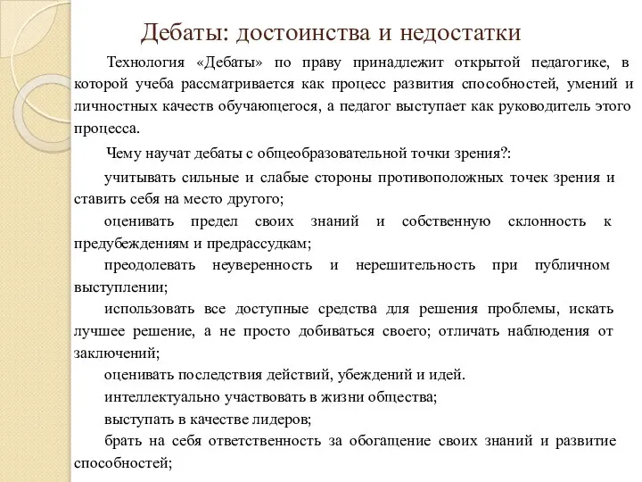 Дебаты: достоинства и недостатки Технология «Дебаты» по праву принадлежит открытой педагогике, в