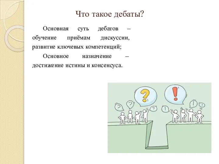 Что такое дебаты? Основная суть дебатов – обучение приёмам дискуссии, развитие ключевых