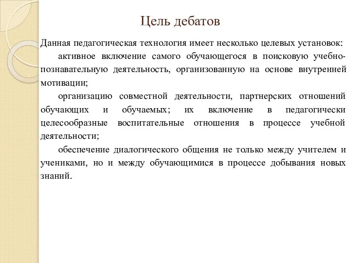 Цель дебатов Данная педагогическая технология имеет несколько целевых установок: активное включение самого