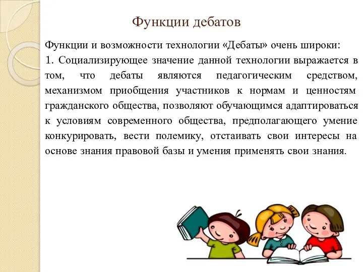 Функции дебатов Функции и возможности технологии «Дебаты» очень широки: 1. Социализирующее значение