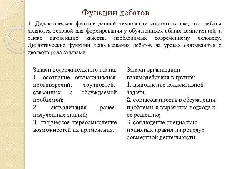 Функции дебатов 4. Дидактическая функция данной технологии состоит в том, что дебаты