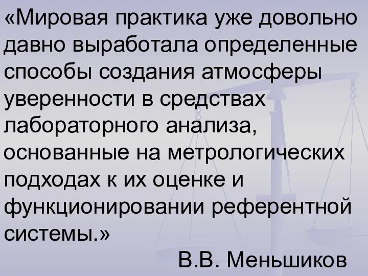 «Мировая практика уже довольно давно выработала определенные способы создания атмосферы уверенности в