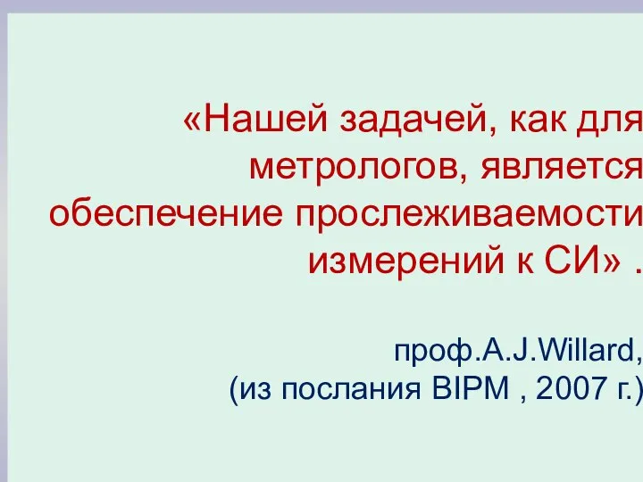 «Нашей задачей, как для метрологов, является обеспечение прослеживаемости измерений к СИ» .