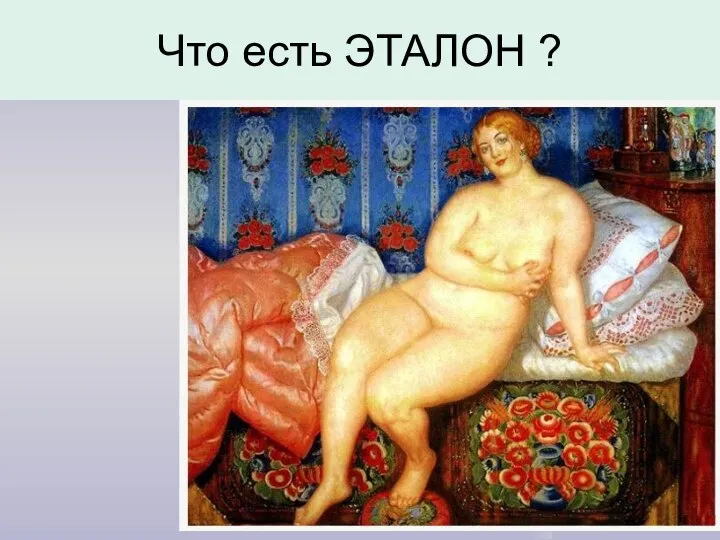 Что есть ЭТАЛОН ?