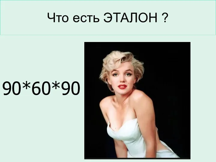 Что есть ЭТАЛОН ? 90*60*90