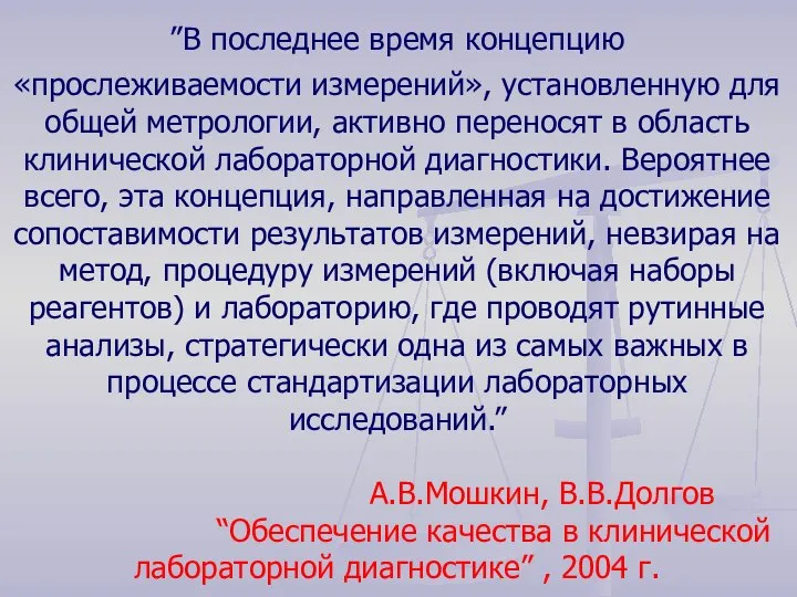 ”В последнее время концепцию «прослеживаемости измерений», установленную для общей метрологии, активно переносят