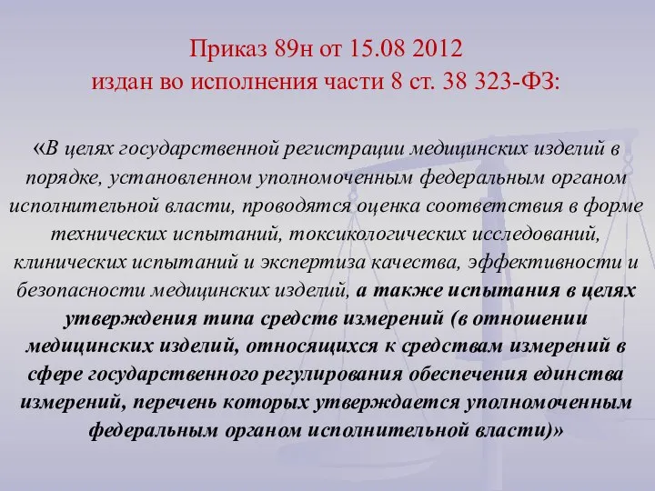 Приказ 89н от 15.08 2012 издан во исполнения части 8 ст. 38