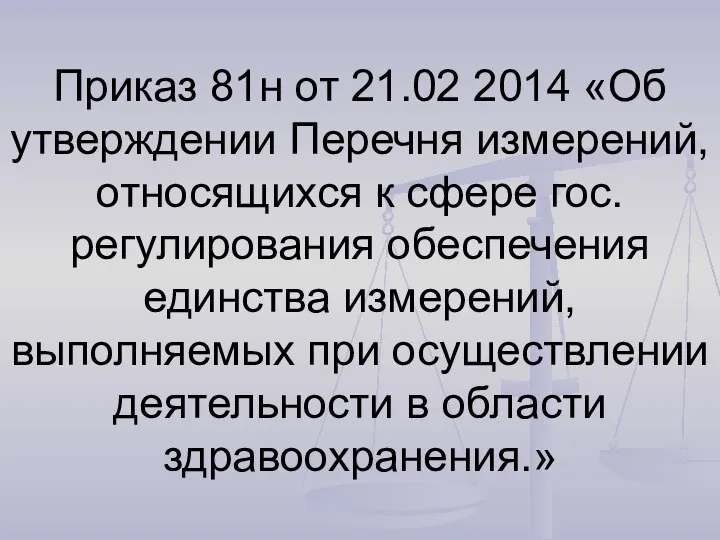 Приказ 81н от 21.02 2014 «Об утверждении Перечня измерений, относящихся к сфере