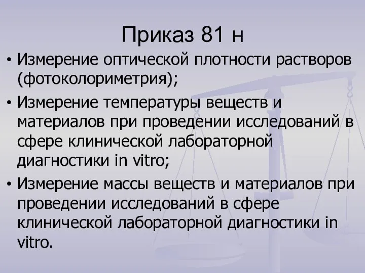 Приказ 81 н Измерение оптической плотности растворов (фотоколориметрия); Измерение температуры веществ и