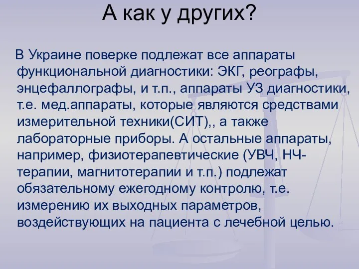 А как у других? В Украине поверке подлежат все аппараты функциональной диагностики: