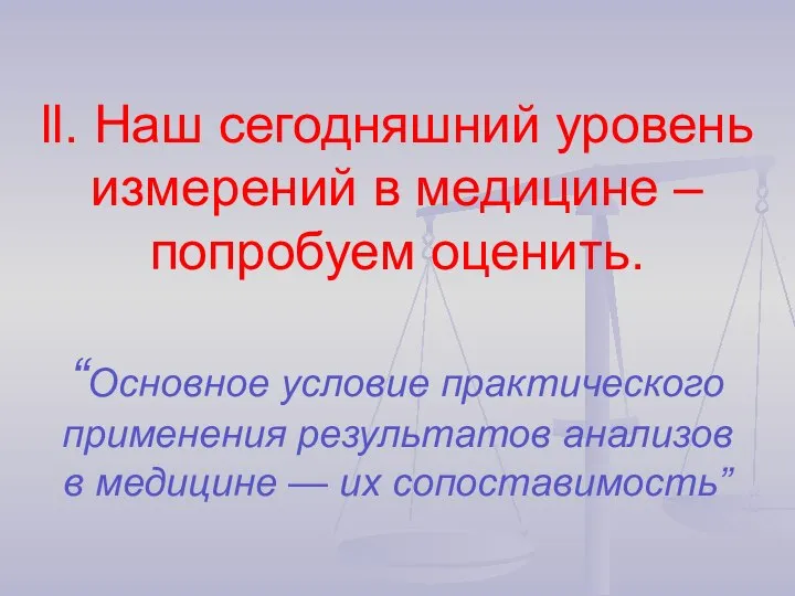 ll. Наш сегодняшний уровень измерений в медицине – попробуем оценить. “Основное условие