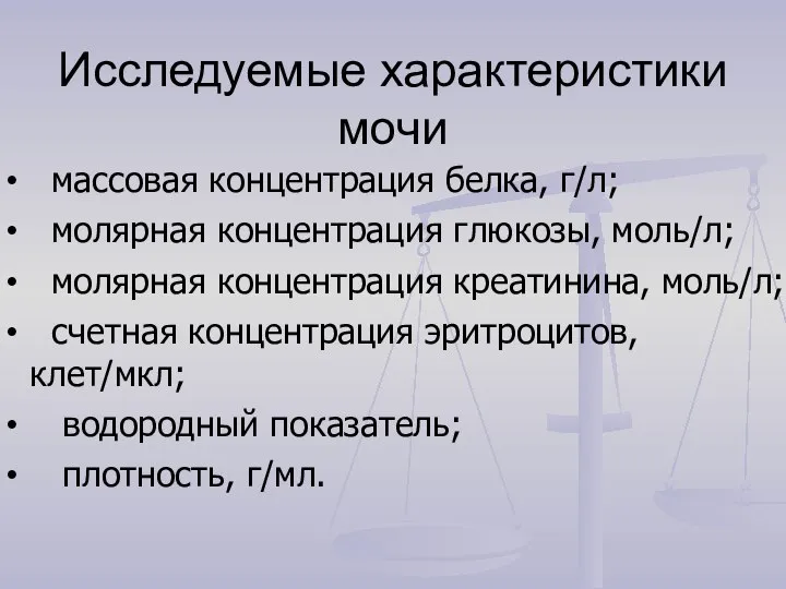 Исследуемые характеристики мочи массовая концентрация белка, г/л; молярная концентрация глюкозы, моль/л; молярная