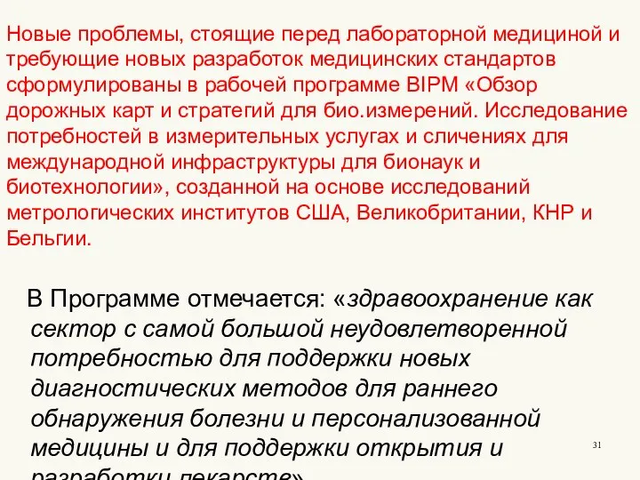 Новые проблемы, стоящие перед лабораторной медициной и требующие новых разработок медицинских стандартов