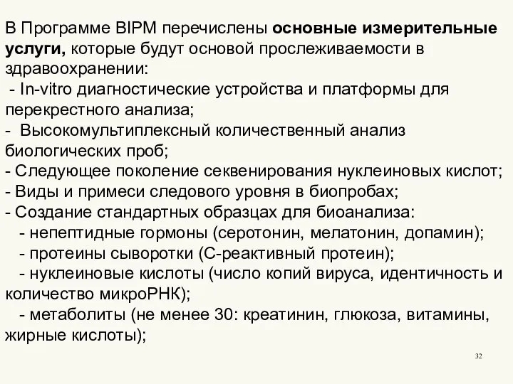 В Программе BIPM перечислены основные измерительные услуги, которые будут основой прослеживаемости в