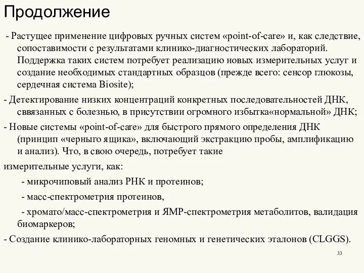 Продолжение - Растущее применение цифровых ручных систем «point-of-care» и, как следствие, сопоставимости