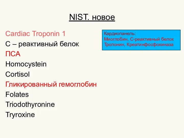 NIST. новое Cardiac Troponin 1 C – реактивный белок ПСА Homocystein Cortisol