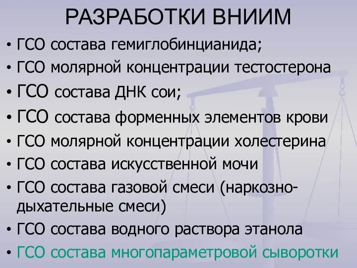 РАЗРАБОТКИ ВНИИМ ГСО состава гемиглобинцианида; ГСО молярной концентрации тестостерона ГСО состава ДНК