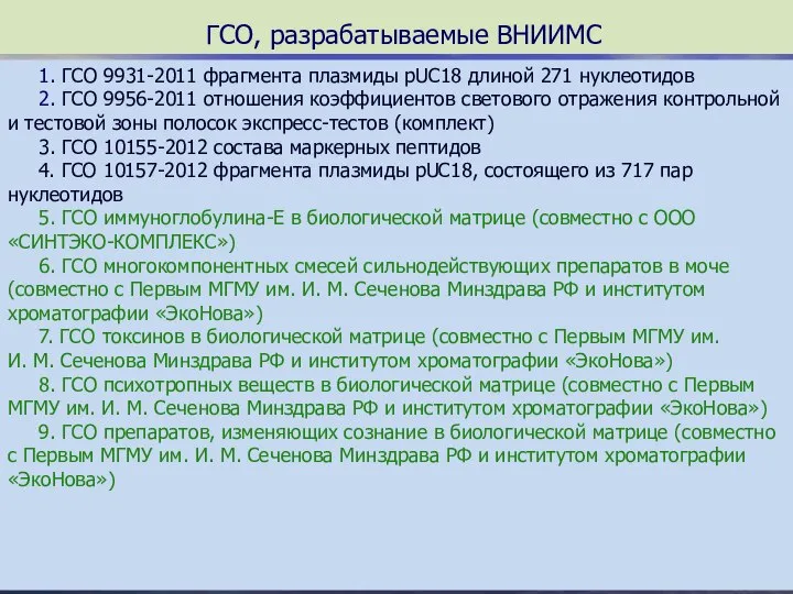 ГСО, разрабатываемые ВНИИМС 1. ГСО 9931-2011 фрагмента плазмиды pUC18 длиной 271 нуклеотидов