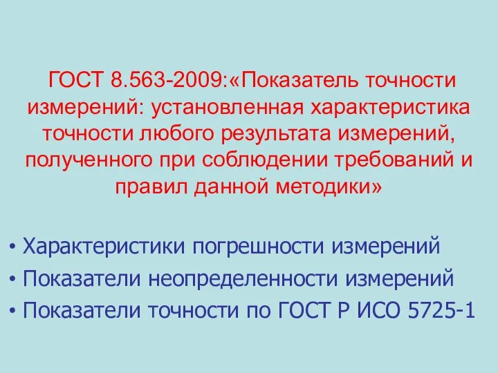 ГОСТ 8.563-2009:«Показатель точности измерений: установленная характеристика точности любого результата измерений, полученного при