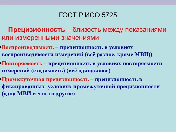 ГОСТ Р ИСО 5725 Прецизионность – близость между показаниями или измеренными значениями