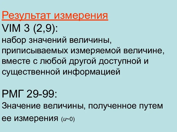 Результат измерения VIM 3 (2,9): набор значений величины, приписываемых измеряемой величине, вместе