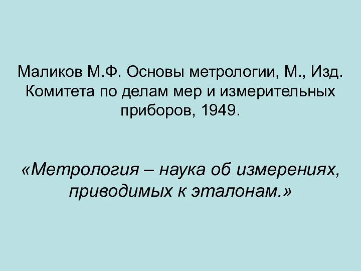 Маликов М.Ф. Основы метрологии, М., Изд.Комитета по делам мер и измерительных приборов,