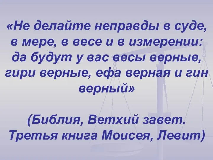 «Не делайте неправды в суде, в мере, в весе и в измерении: