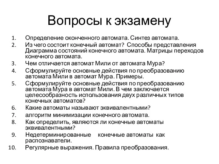 Вопросы к экзамену Определение оконченного автомата. Синтез автомата. Из чего состоит конечный