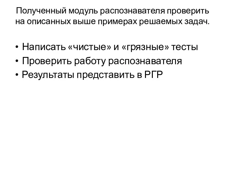 Полученный модуль распознавателя проверить на описанных выше примерах решаемых задач. Написать «чистые»