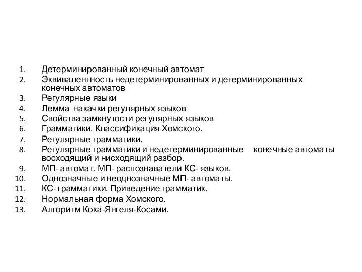 Детерминированный конечный автомат Эквивалентность недетерминированных и детерминированных конечных автоматов Регулярные языки Лемма