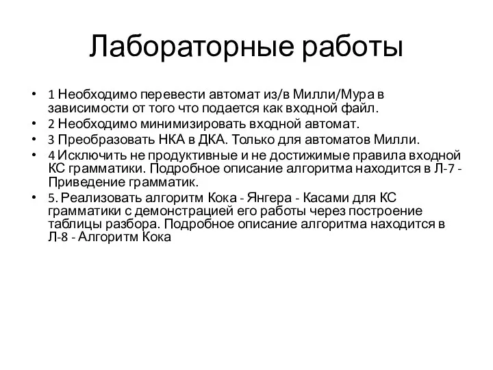 Лабораторные работы 1 Необходимо перевести автомат из/в Милли/Мура в зависимости от того