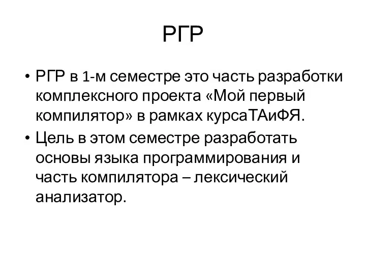 РГР РГР в 1-м семестре это часть разработки комплексного проекта «Мой первый