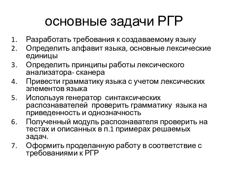 основные задачи РГР Разработать требования к создаваемому языку Определить алфавит языка, основные