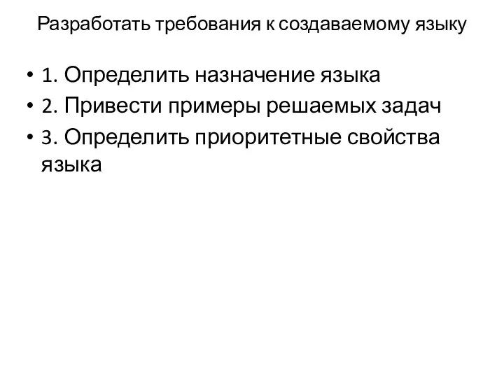 Разработать требования к создаваемому языку 1. Определить назначение языка 2. Привести примеры