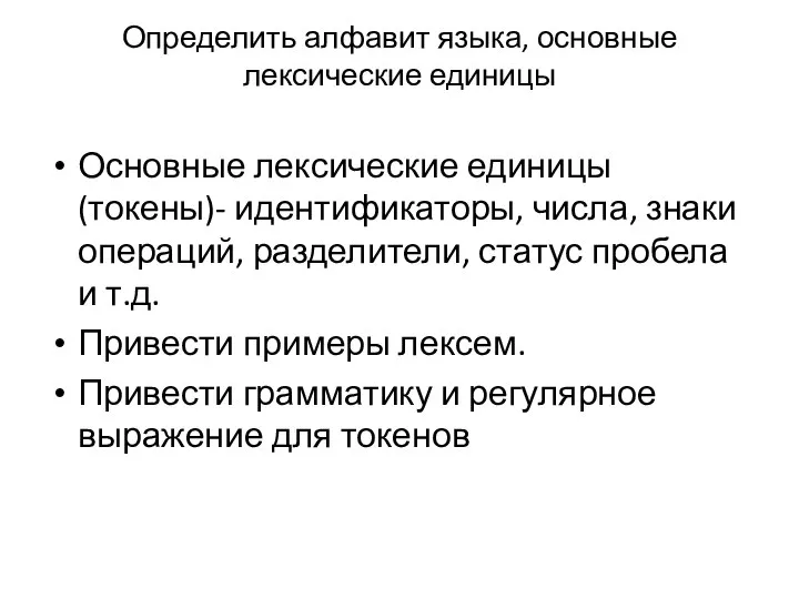 Определить алфавит языка, основные лексические единицы Основные лексические единицы (токены)- идентификаторы, числа,