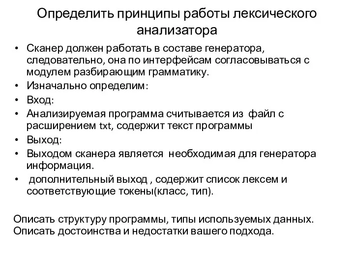 Определить принципы работы лексического анализатора Сканер должен работать в составе генератора, следовательно,