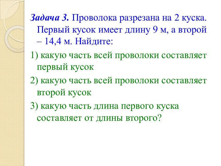 Задача 3. Проволока разрезана на 2 куска. Первый кусок имеет длину 9