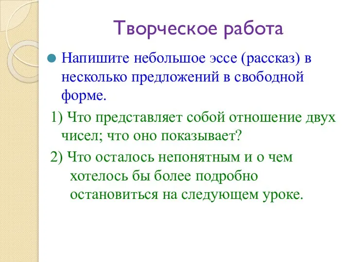 Творческое работа Напишите небольшое эссе (рассказ) в несколько предложений в свободной форме.