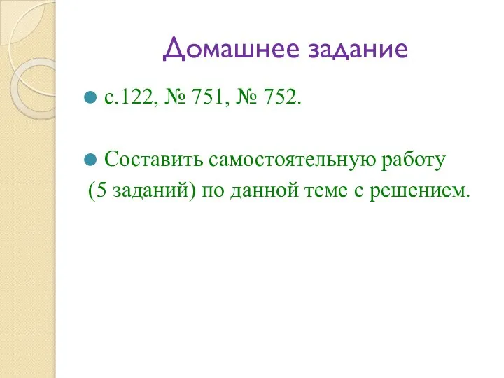 Домашнее задание с.122, № 751, № 752. Составить самостоятельную работу (5 заданий)