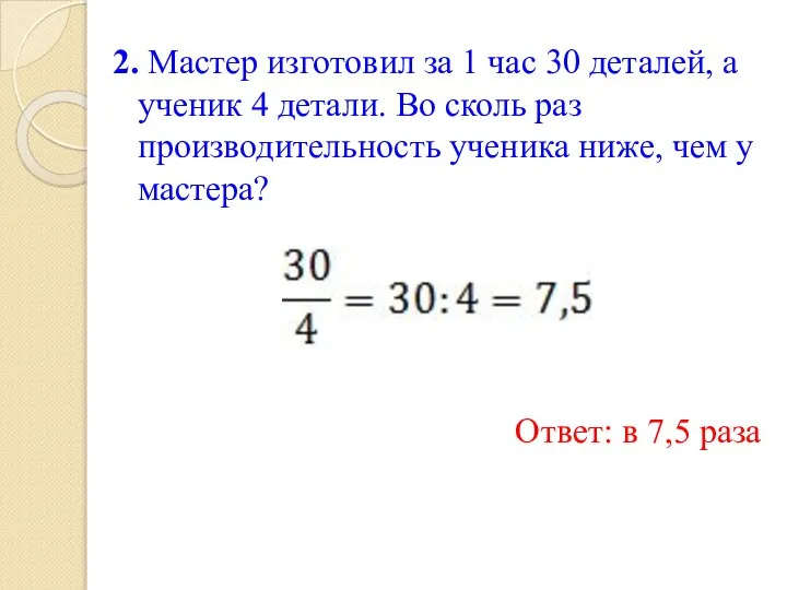 2. Мастер изготовил за 1 час 30 деталей, а ученик 4 детали.