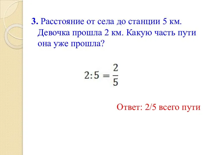 3. Расстояние от села до станции 5 км. Девочка прошла 2 км.