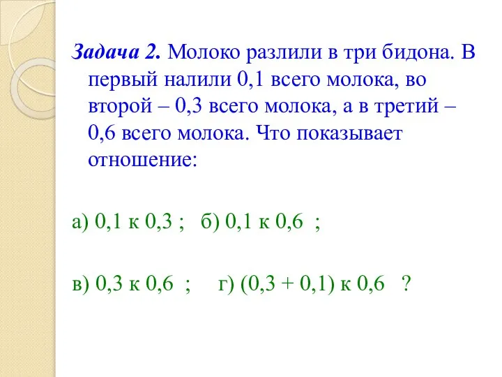 Задача 2. Молоко разлили в три бидона. В первый налили 0,1 всего