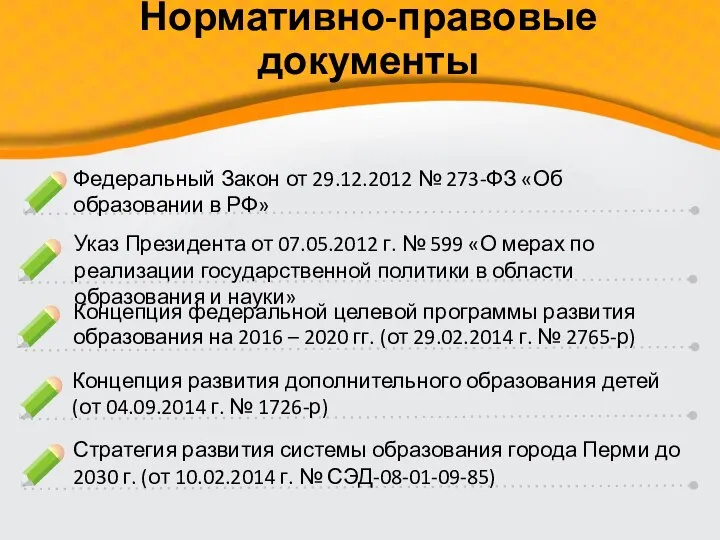 Нормативно-правовые документы Федеральный Закон от 29.12.2012 № 273-ФЗ «Об образовании в РФ»