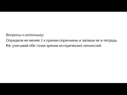 Вопросы к источнику: Определи не менее 2-х причин опричнины и запиши их