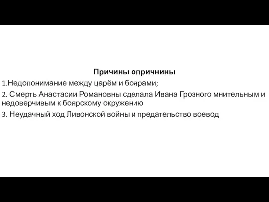 Причины опричнины 1.Недопонимание между царём и боярами; 2. Смерть Анастасии Романовны сделала